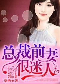 闪婚总裁是前夫-闪婚前妻:霍先生乖乖宠我,闪婚总裁的甜蜜宠爱之旅